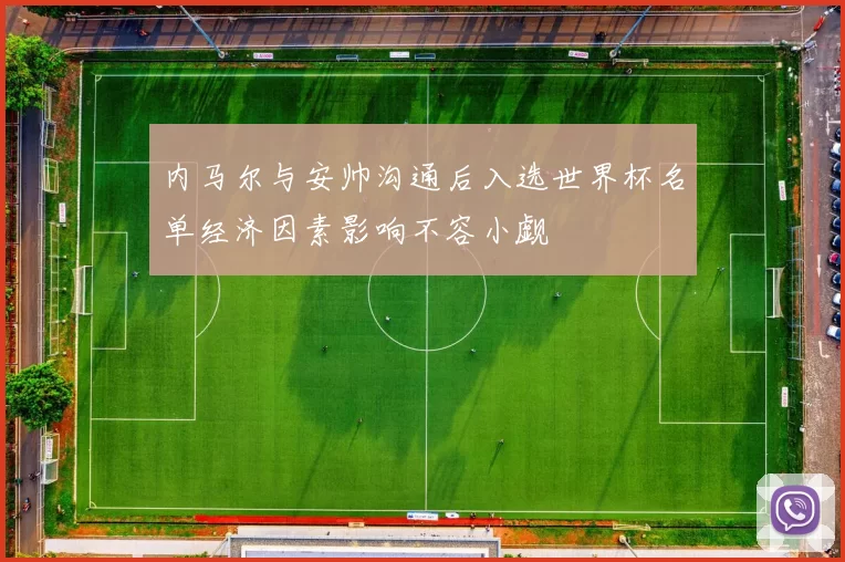 内马尔与安帅沟通后入选世界杯名单经济因素影响不容小觑